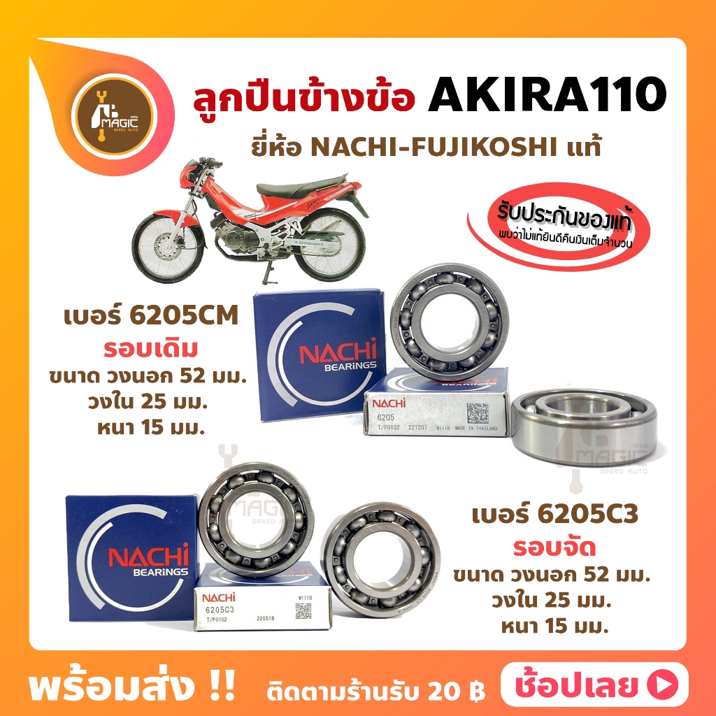 ลูกปืนข้างข้อ ซูซูกิ AKIRA110 อากีร่า เบอร์ 6205 รอบเดิม /6205C3 รอบจัด (1คู่) แท้