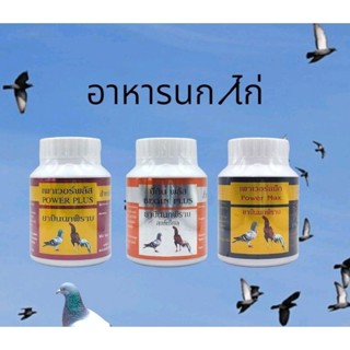 อาหารเสริมสัตว์ปีก เพาเวอร์พลัส/บีกินพลัส/เพาเวอร์แม็ค