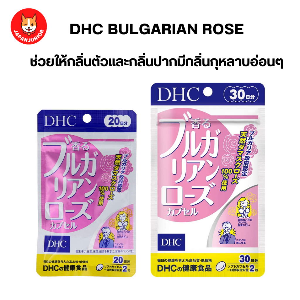 DHC Bulgarian Rose เพื่อกลิ่นกายหอมดั่งกลีบกุหลาบ