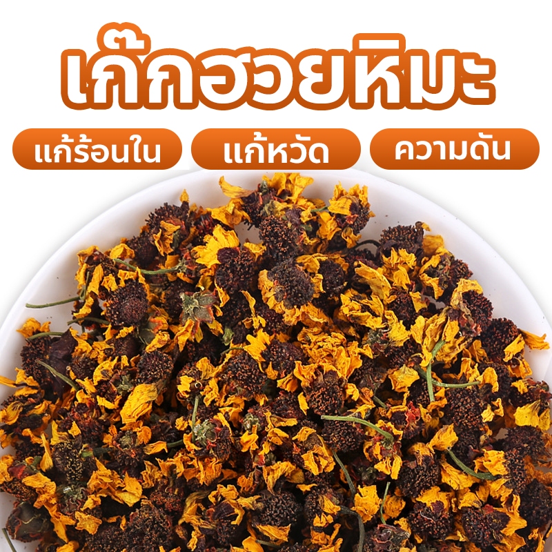 เก๊กฮวยหิมะทิเบต ธาตุเย็น แก้หวัด แก้ร้อนใน ความดัน หัวใจ หอมมาก 30 g