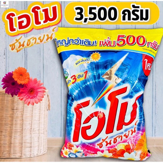 [1ถุง]โอโมซันไชน์จุพิเศษ 3,500g. ถุงละ 159 บาท