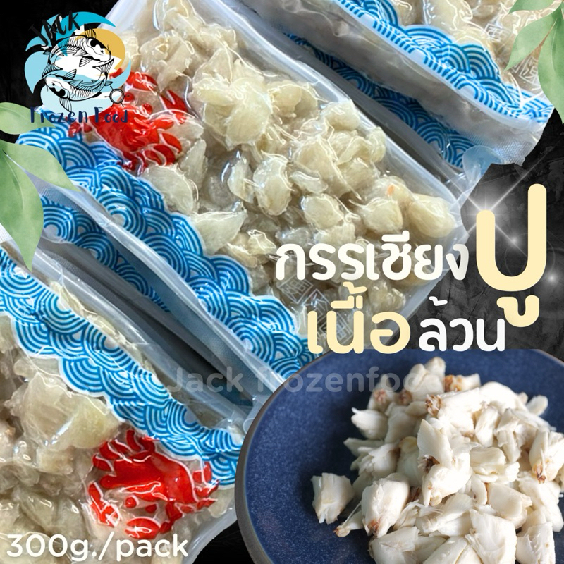 กรรเชียงปูแกะเนื้อล้วน 300g. กรรเชียงปู เนื้อปูแกะ เนื้อปูต้มสุก เหมาค่าส่ง ฟรีกล่องโฟม!! ทุกจังหวัดทั่วไทย