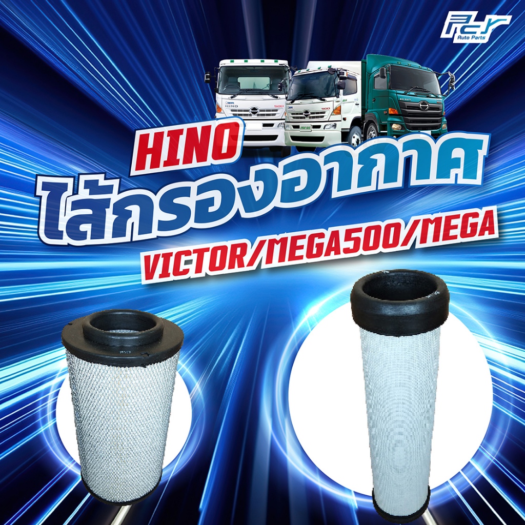 ไส้กรองอากาศ HINO VICTOR/MEGA500/MEGA (JO8E-JO8C)