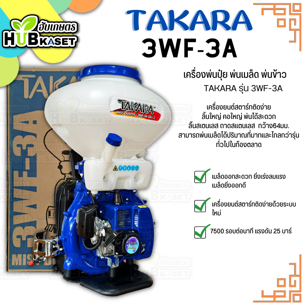 เครื่องพ่นเมล็ดข้าว,ปุ๋ย (Takara 3WF-3A) ความจุถัง 26 ลิตร