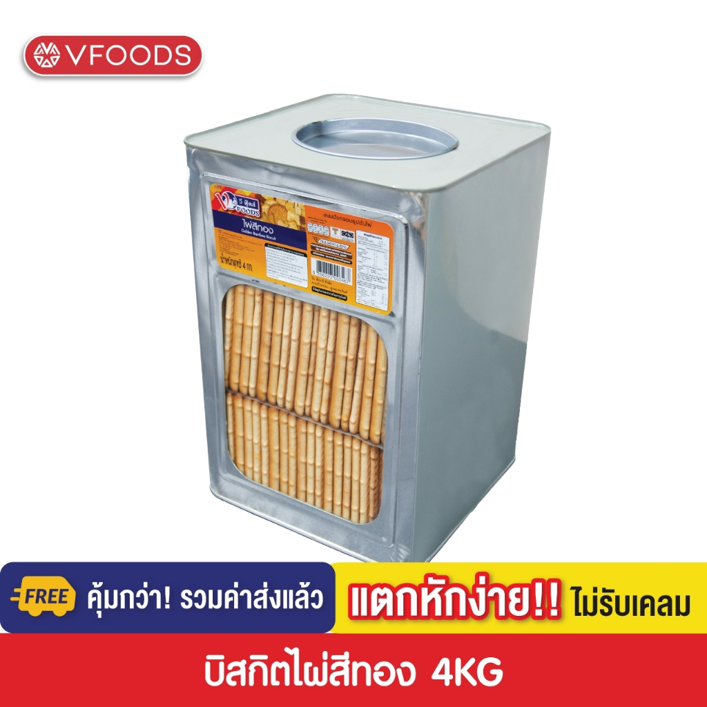 [คุ้มกว่า รวมค่าส่ง] VFOODS วีฟู้ดส์ ขนมปังปี๊บบิสกิตไผ่สีทอง 4kg