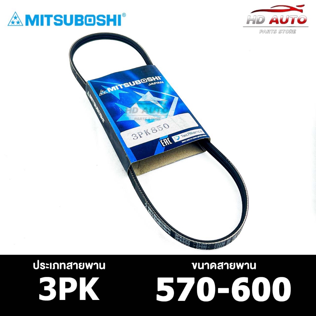 สายพาน MITSUBOSHI 3PK 570-600 สายพานหน้าเครื่อง มิตซูโบชิ