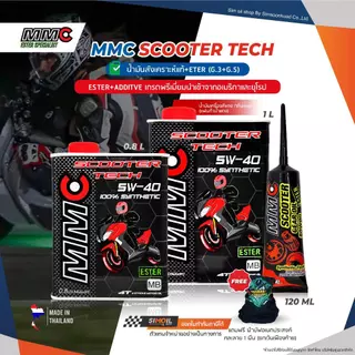น้ำมันเครื่องมอเตอร์ไซค์ออโต้ MMC Scooter Tech SAE5W-40 ESTER สังเคราะห์แท้ ขนาด 0.8/1 ลิตร