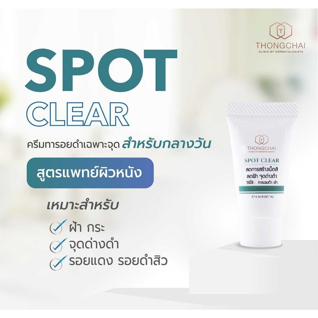 Spot clear สูตรทาตอนเช้า ครีมทาหน้า ทารอย เดย์ครีม สูตรเข้มข้น​ (ขนาด 5 กรัม) พร้อมส่ง