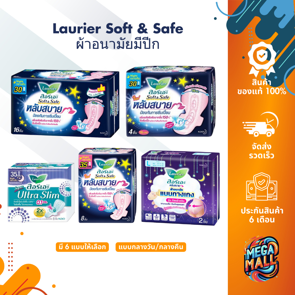 Laurier Soft & Safe ลอริเอะ ผ้าอนามัย มีปีก ผ้าอนามัยแบบกางเกง แบบกระชับ แบบกลางวัน กลางคืน