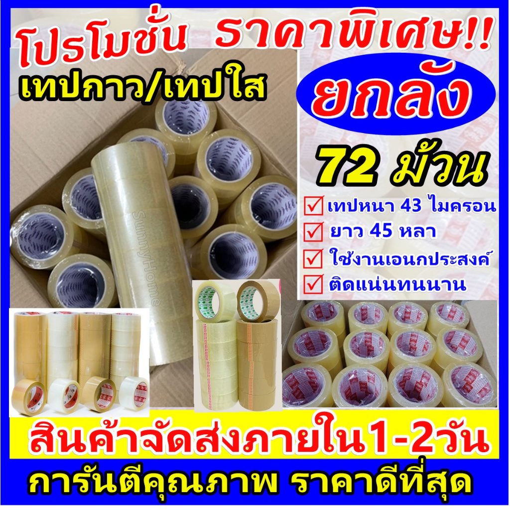 ✔️ ยกลังคุ้มสุด (72ม้วน) เทปใส 2 นิ้ว หลา 43 ไมครอน ยาว 45หลา สีใส กาวเหนียวพิเศษ ไม่เด้ง  เทปปิดกล่อง เทปขุ่น เทปกาว