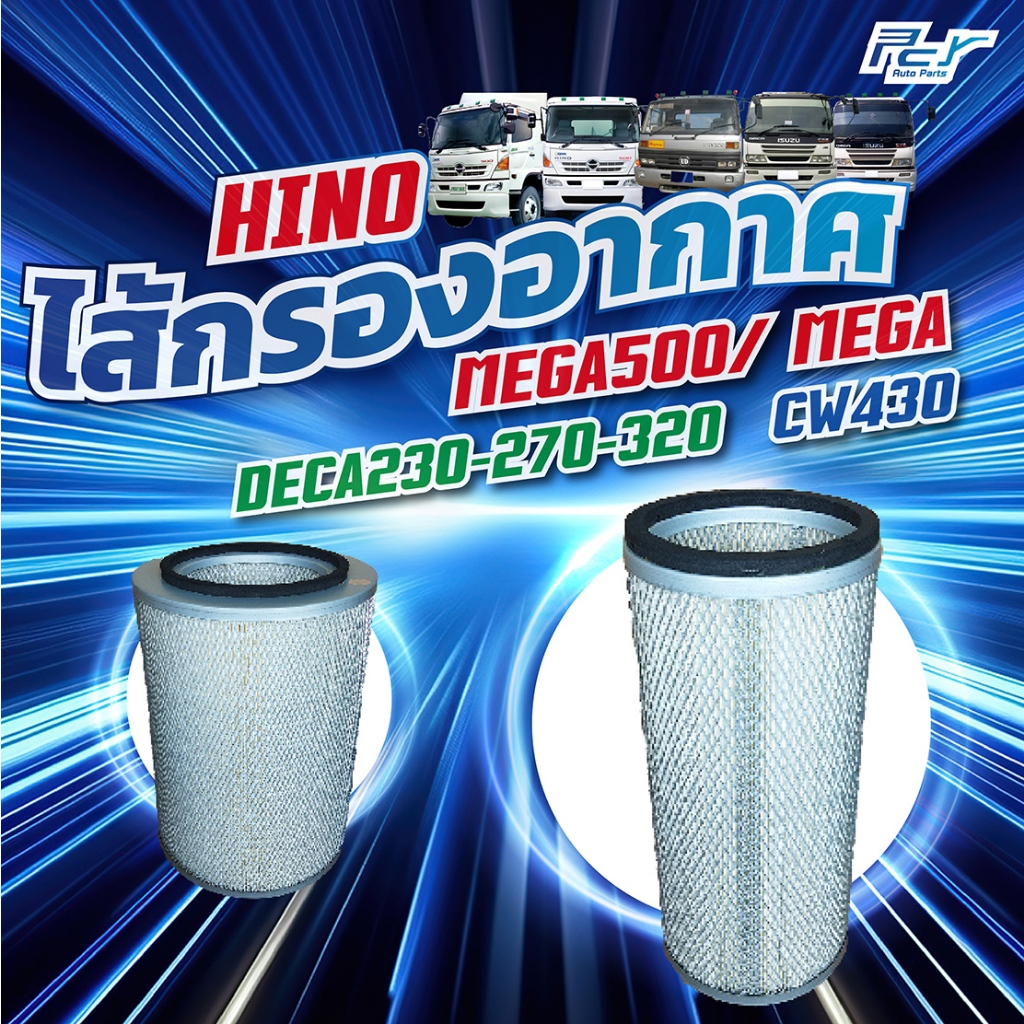 ไส้กรองอากาศ HINO MEGA500/MEGA, DECA 230-270-320/CW430 (A09C-P11C)
