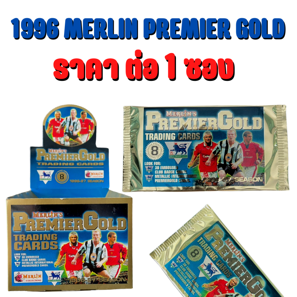 1996 Merlin Premier Gold （ขายเป็นซอง 36ซอง เท่ากับ1กล่อง） ตามหา  David Beckham ROOKIE (1กล่อง เฉลี่ย