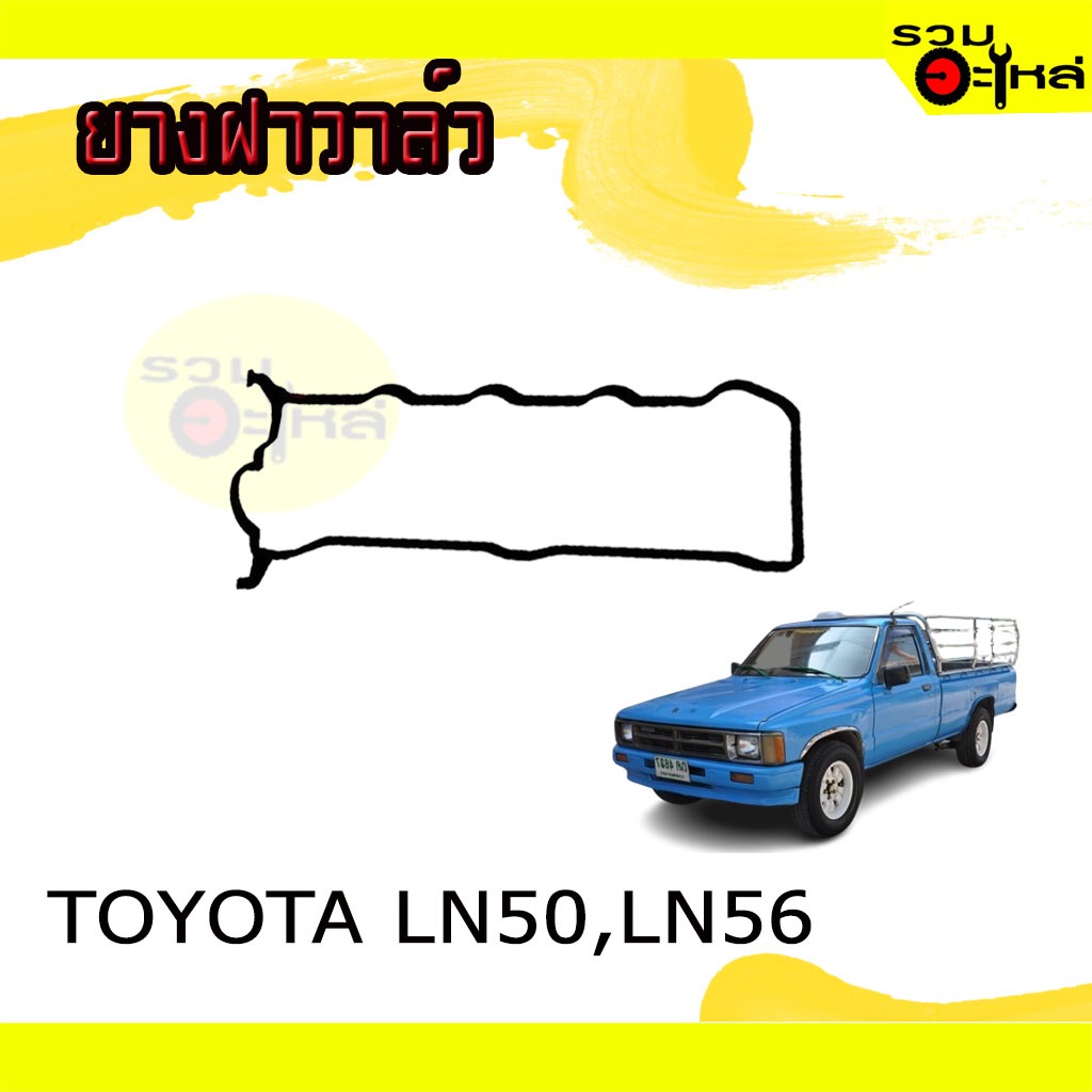ยางฝาวาล์ว สำหรับ : TOYOTA LN50,LN56