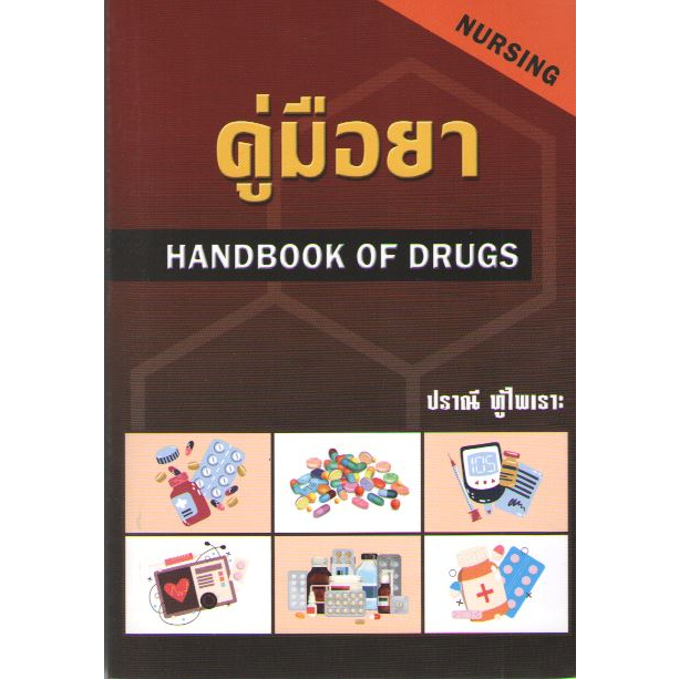 [Chulabook] หนังสือ คู่มือยา (HANDBOOK OF DRUGS: NURSING) (9789749261354) c111
