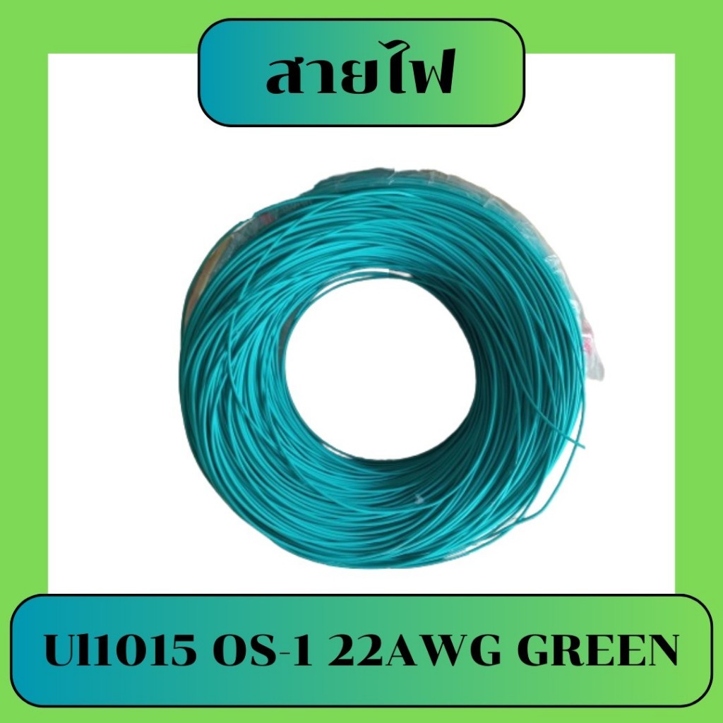 Thai Wonderful Wire UL1015 OS-1 22 AWG GREEN (ขายเป็นเมตร)