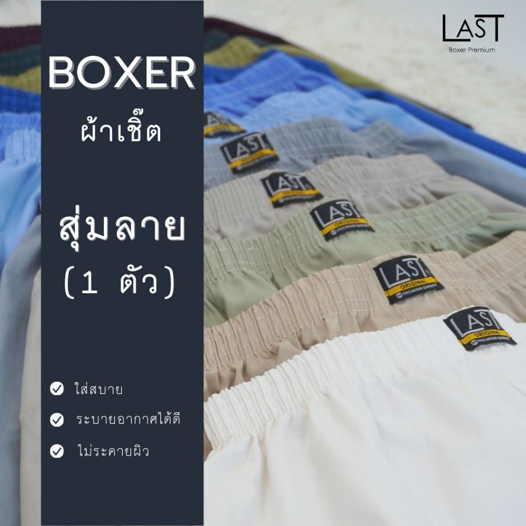 LAST BOXER🔥พร้อมส่ง🔥กางเกงบ๊อกเซอร์ผ้าเชิ๊ต **สุ่มลาย 1 ตัว** ขนาด F  XL และ XXL