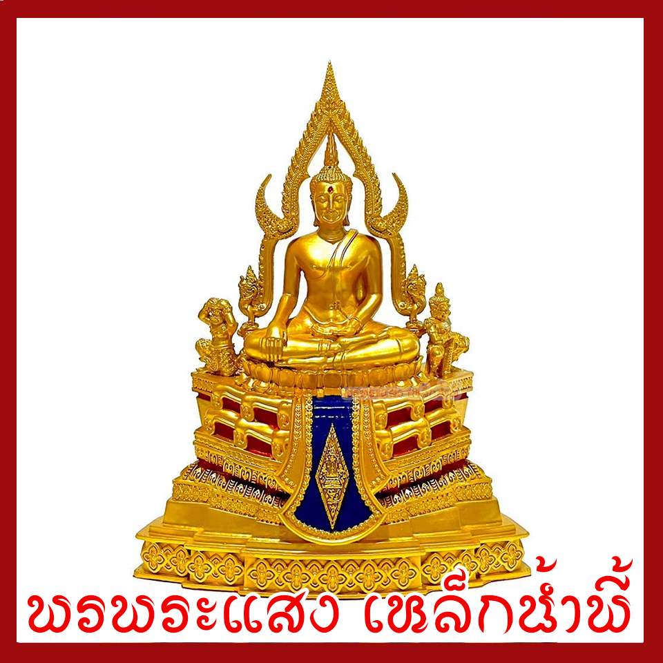 พระพุทธชินราช สีทอง หน้าตัก 3 นิ้ว พระพุทธรูป บูชา วัตถุมงคล เนื้อมวลสารแร่เหล็กน้ำพี้