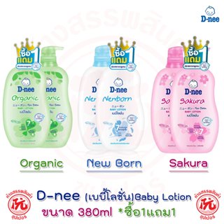 **ซื้อ1แถม1** D-Nee ดีนี่ เบบี้โลชั่น  ขนาด 300 มล. ออแกนิค …