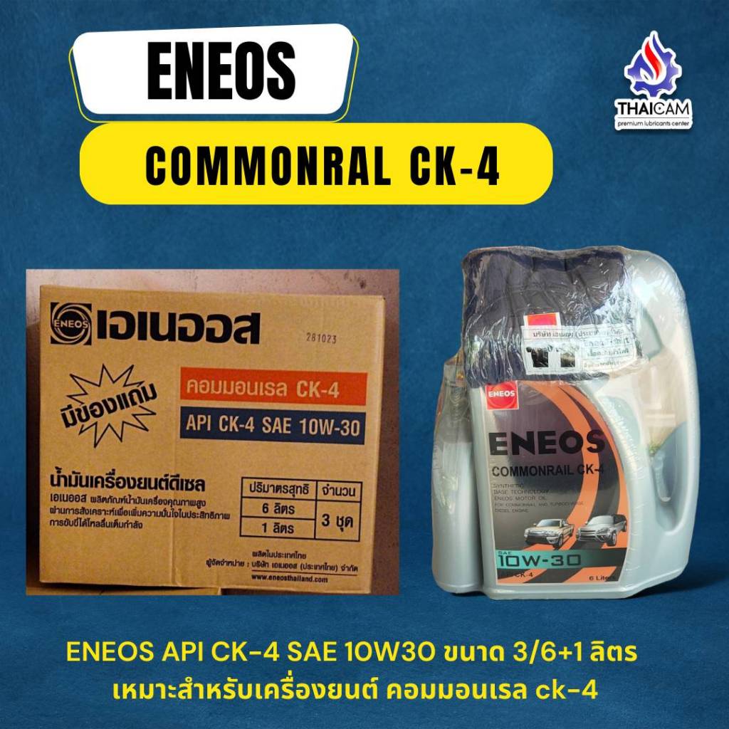 ขายยกลัง  น้ำมันเครื่องดีเซล ENEOS TURBO DIESEL CK-4 15W-40, ENEOS COMMONRAIL CK-4 10W-30 ขนาด 3/6+1 ลิตร
