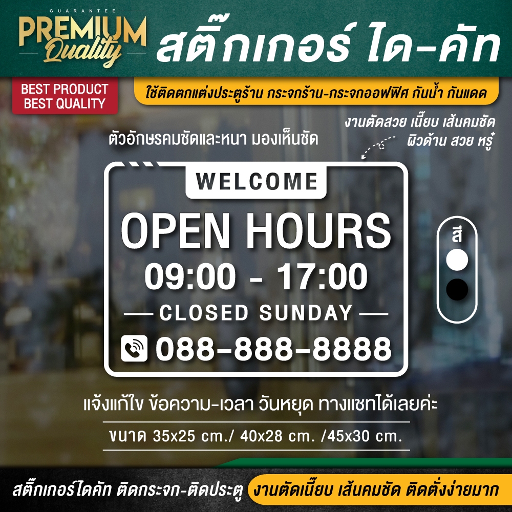 สติ๊กเกอร์เปิดปิดร้าน ป้ายบอกเวลาเปิดปิดร้าน ( สติ๊กเกอร์ไดคัท กันแดด กันน้ำ มองเห็นชัดมาก ทนและถึก )
