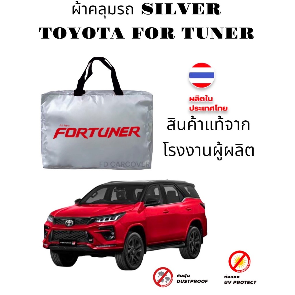 ผ้าคลุมรถ (แบบหนา) TOYOTA FORTUNER