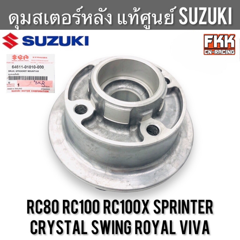 ดุมสเตอร์ แท้ศูนย์ SUZUKI RC80 RC100 Sprinter Crystal Swing Smash Royal Viva สปิ้นเตอร์ คริสตัล สวิง สแมช อาซี หม่ำ