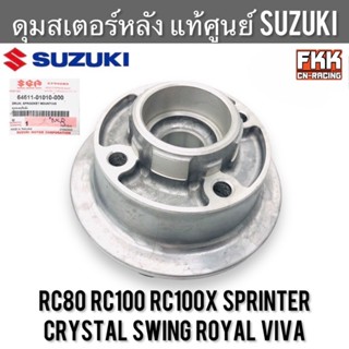 ดุมสเตอร์ แท้ศูนย์ SUZUKI RC80 RC100 Sprinter Crystal Swing …