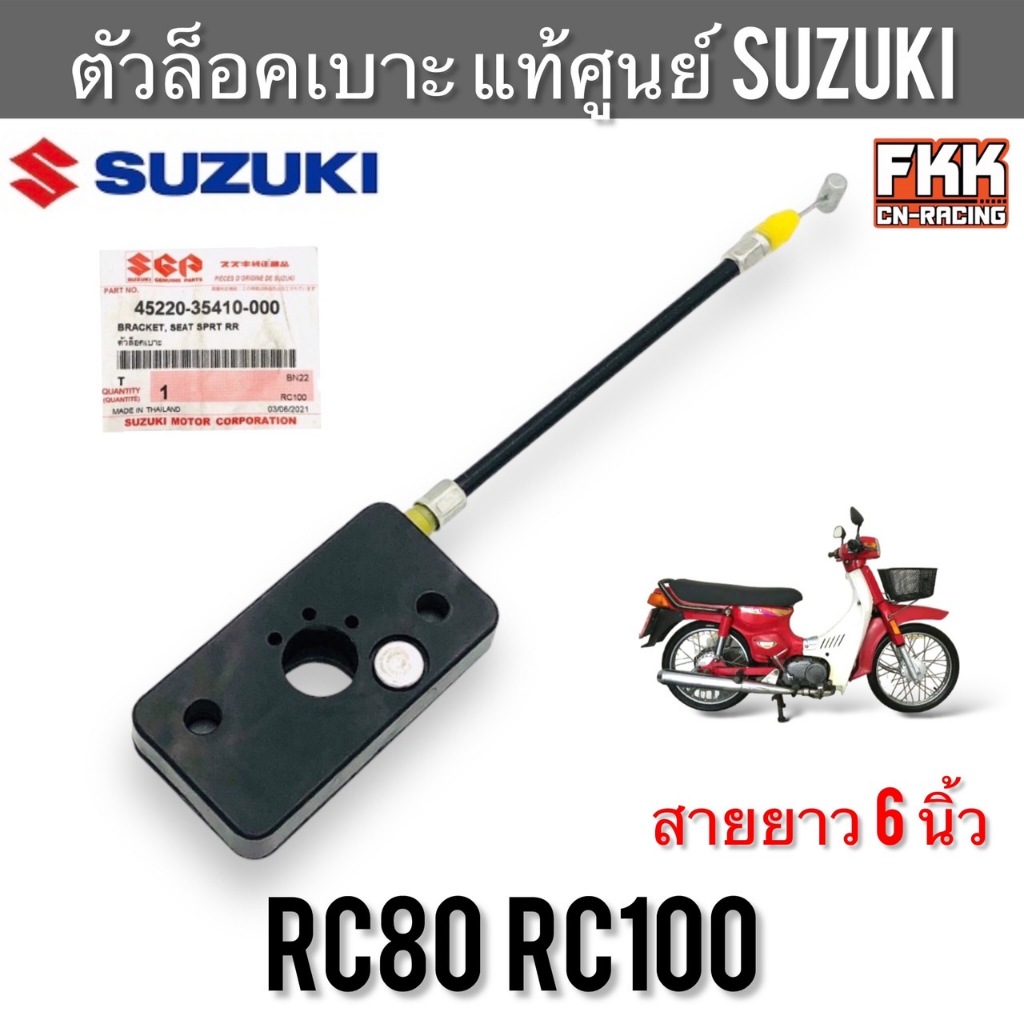 ตัวล็อคเบาะ แท้ศูนย์ SUZUKI RC80 RC100 อาซี80 อาซี100 สายล็อคเบาะ ตัวยึดเบาะ