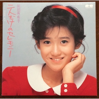 vinyl record EP: YUKIKO OKADA ‎/ Futaridake no Ceremony / Private Red / (พร้อมแผ่น) / ผลิตในญี่ปุ่น