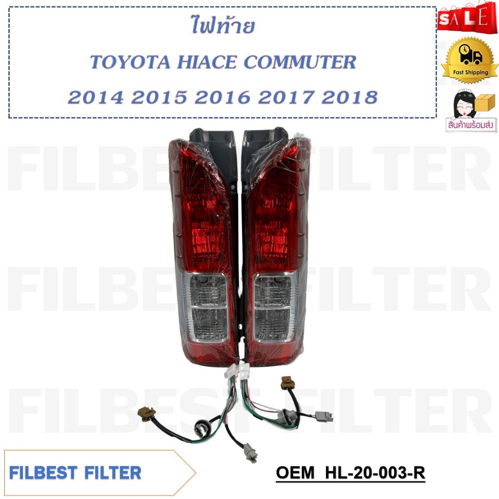 ไฟท้าย TOYOTA HIACE COMMUTER 2014 2015 2016 2017 2018 รหัส HL-20-003 (R) / HL-20-004 (L) ขายเป็นข้าง