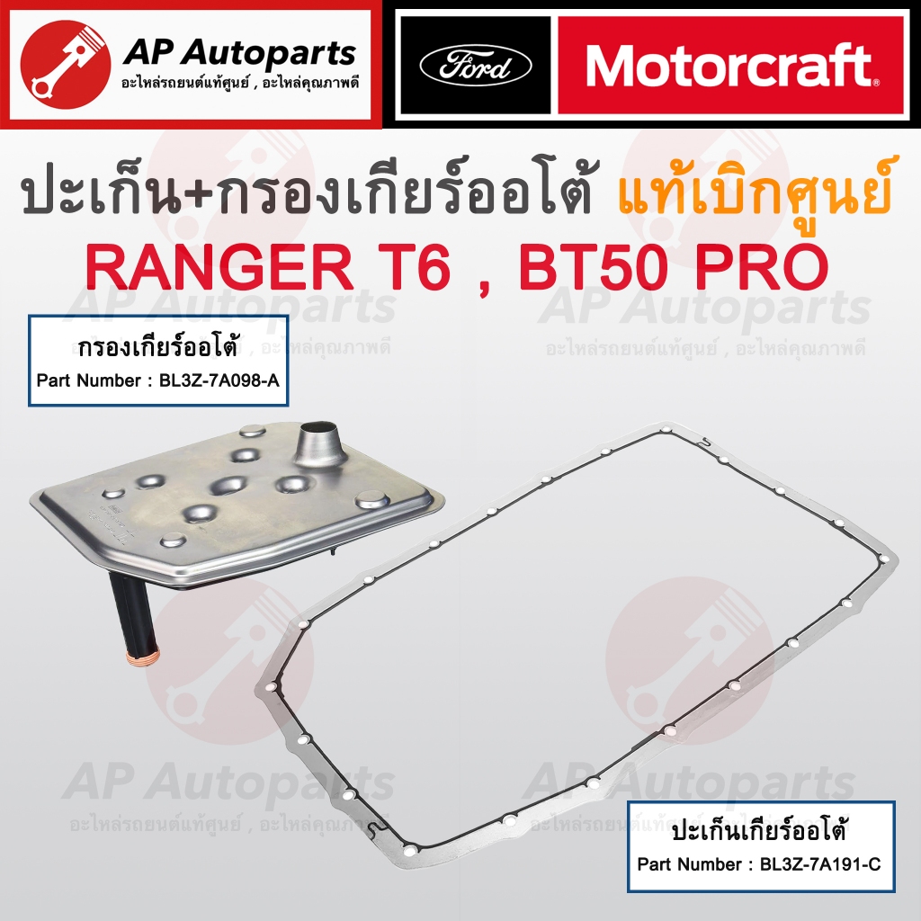 แท้ศูนย์! FORD (ชุด2ชิ้น) ปะเก็น + กรองเกียร์ออโต้ Ranger T6 Mazda BT50 Pro ปี 12-21 เบอร์ BL3Z-7A09