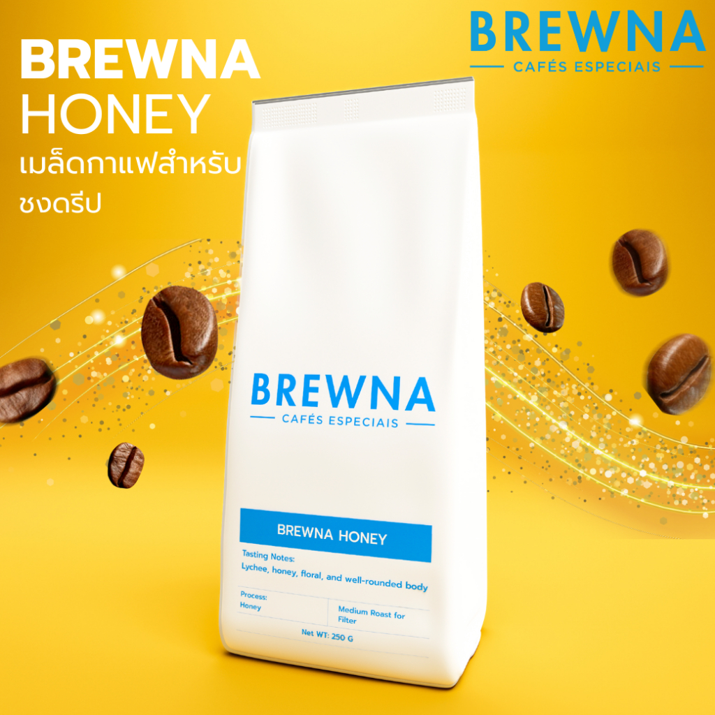 เมล็ดกาแฟคั่ว BREWNA HONEY | กาแฟไทย 100% Honey Process คั่วอ่อน เหมาะกับการชงดริปร้อนและดรีปเย็น