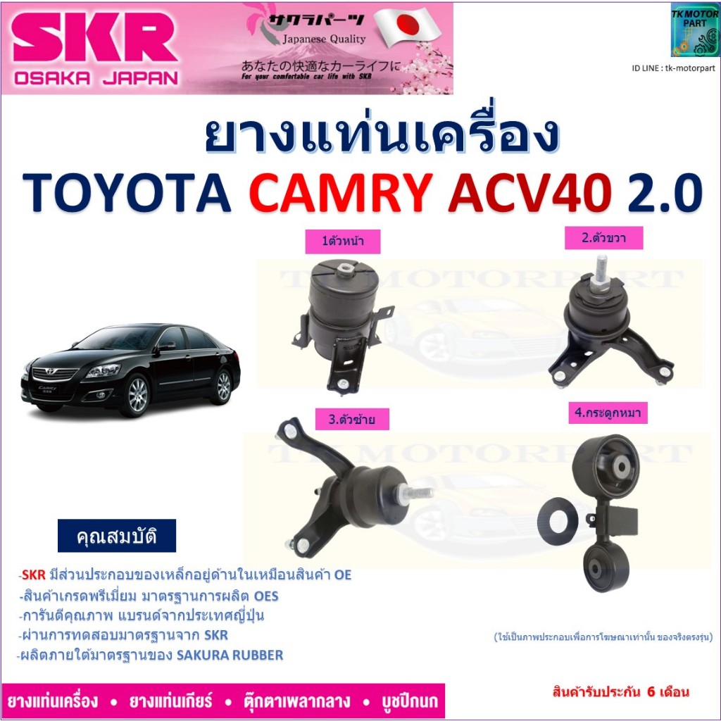 ยางแท่นเครื่อง โตโยต้า คัมรี่,Toyota Camry ACV40 เครื่อง 2.0 AT ยี่ห้อ SKR สินค้ารับประกัน NM-054