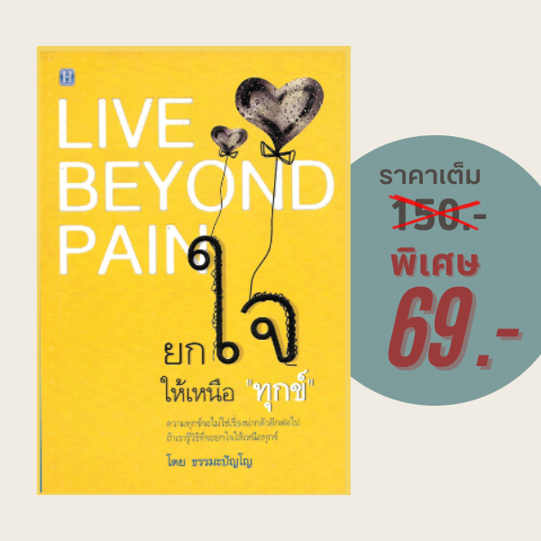 (69 บาท) หนังสือจิตวิทยา ยกใจให้เหนือ "ทุกข์" : ความทุกข์จะไม่ใช่เรื่องน่ากลัวอีกต่อไป ถ้าเรารู้วิธีที่จะยกใจให้เหนือทุก