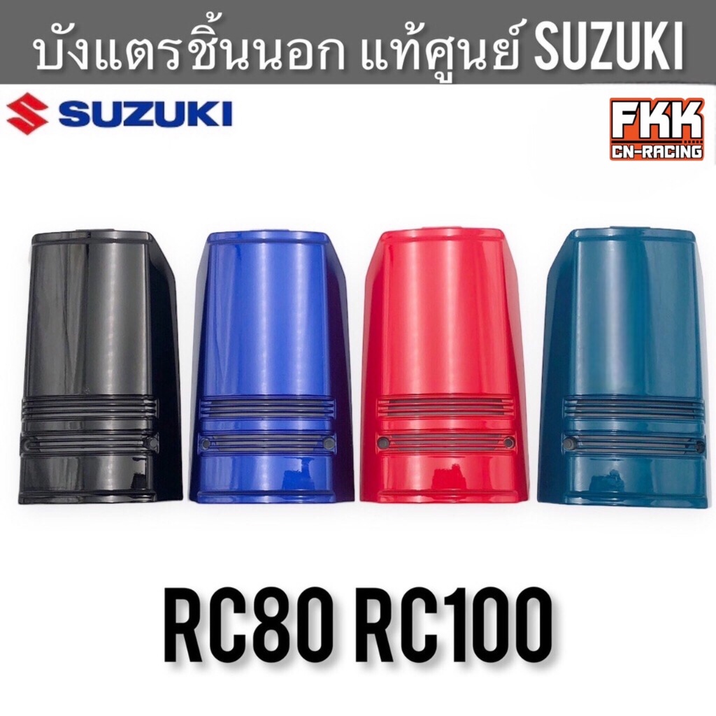 บังแตร ชิ้นนอก แท้ศูนย์ SUZUKI RC80 RC100 ฝาครอบแตร ฝาปิดแตร อาซี80 อาซี100