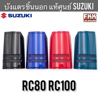 บังแตร ชิ้นนอก แท้ศูนย์ SUZUKI RC80 RC100 ฝาครอบแตร ฝาปิดแตร…