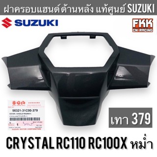 หน้ากากหลัง แท้ศูนย์ SUZUKI Crystal RC110 RC100X หม่ำ คริสตั…