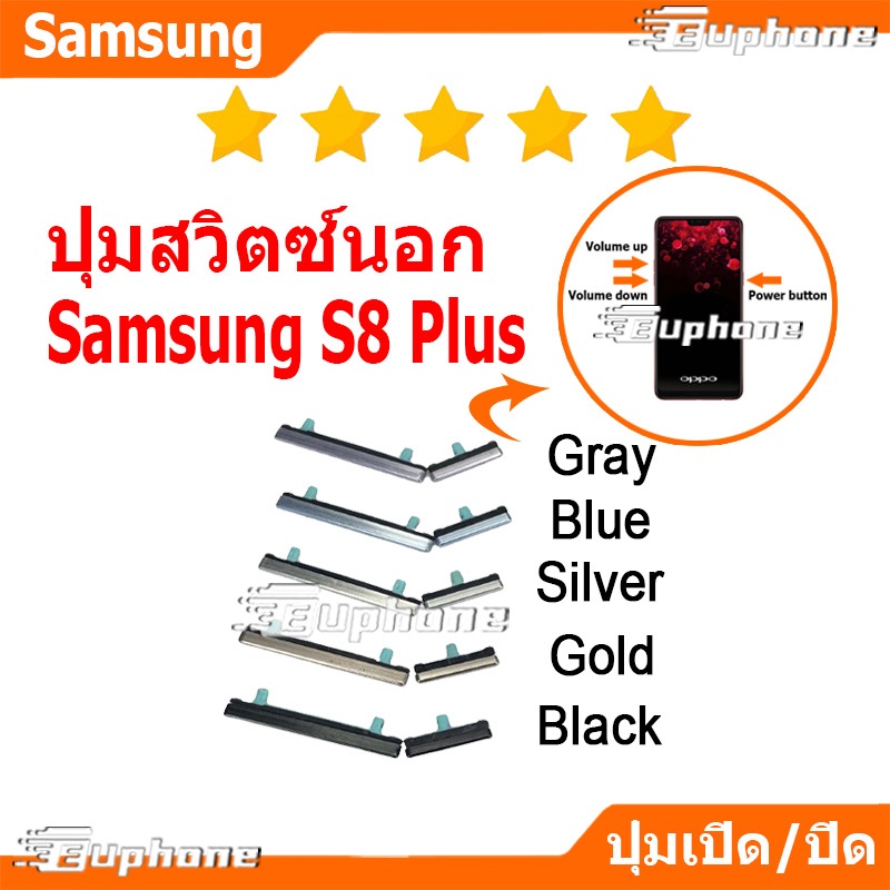 ปุ่มกดสวิทช์ด้านนอก Samsung S8 Plus ปุ่มเปิดปิด ปรับระดับเสียงขึ้นลง ON OFF+VOLUME BUTTON
