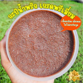 กะปิกุ้งแท้ เกรดพรีเมี่ยม เนื้อละเอียด 500 กรัม มีเก็บเงินปลายทาง