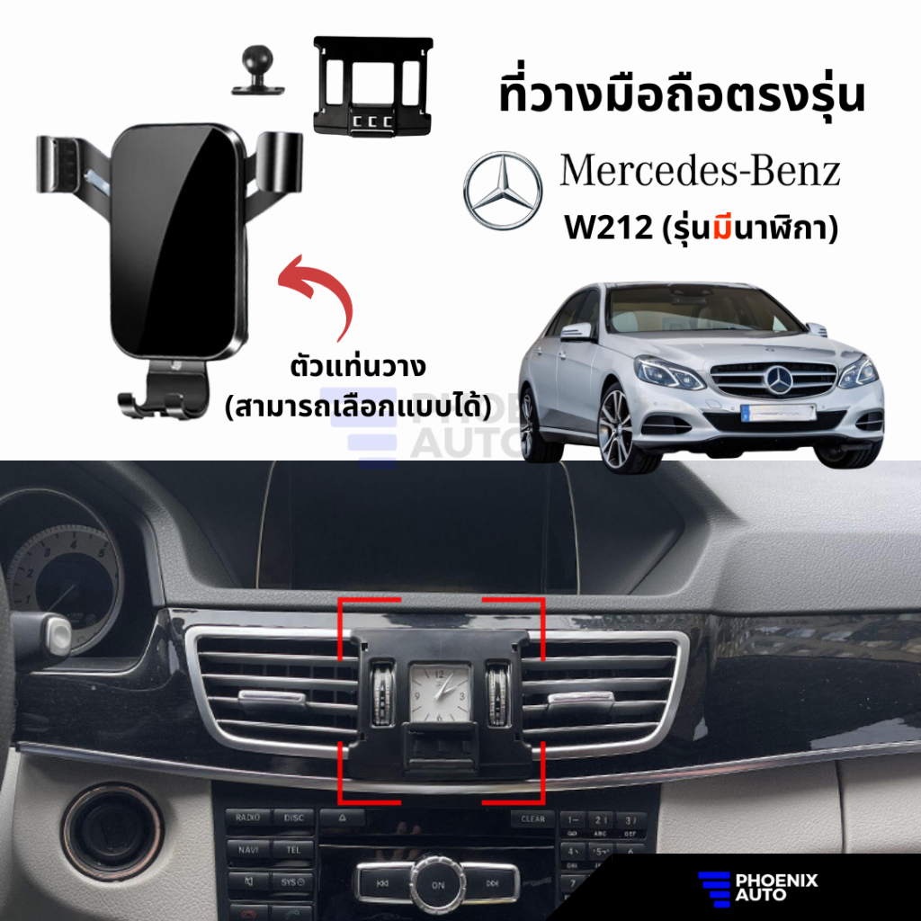 ที่วางโทรศัพท์มือถือในรถ Mercedes Benz W212 (รุ่นมีนาฬิกา) ติดตั้งง่าย แข็งแรง - มีหลายแบบให้เลือก