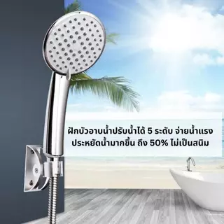ฝักบัว ฝักบัวอาบน้ำ ผลิตจากABS สินค้าไม่เป็นสนิม สำหรับของใช้ในห้องน้ำ สามารถปรับน้ำได้ 5 ระดับ