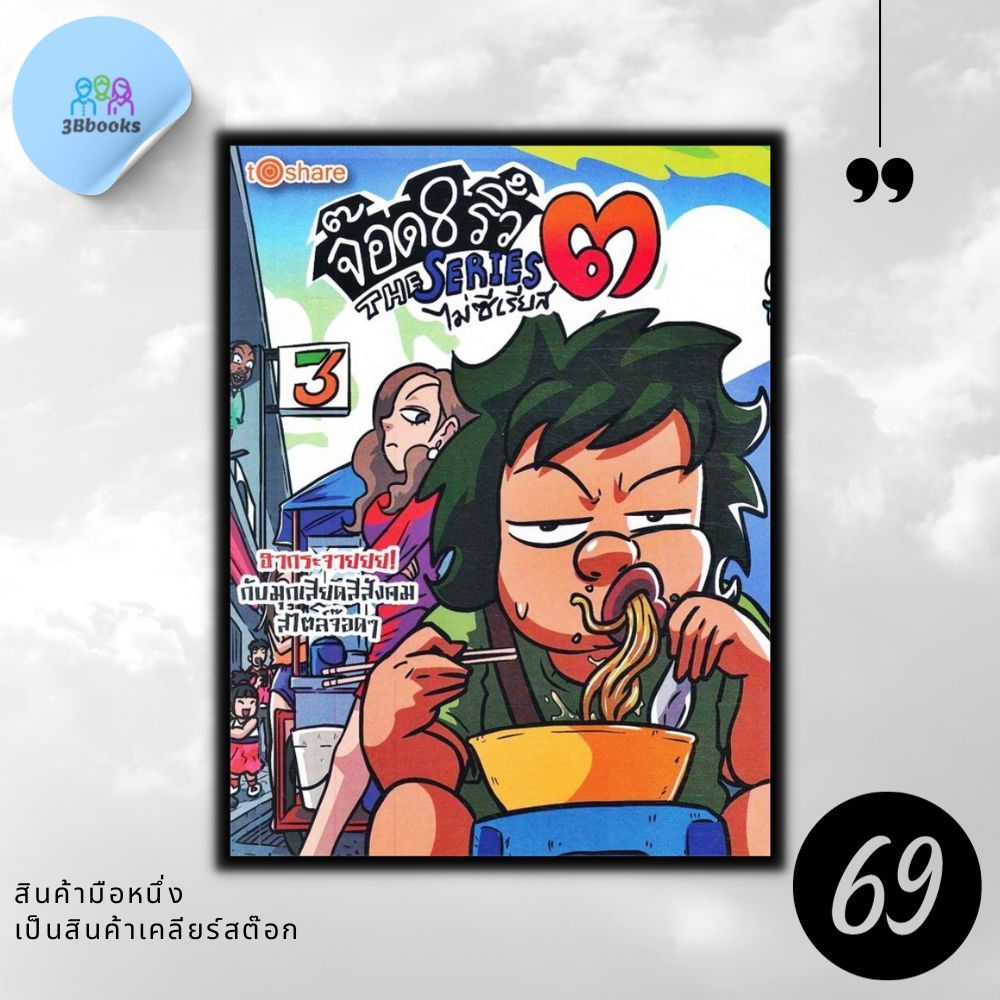 หนังสือราคา 180 บาท จ๊อด 8 ริ้ว THE SERIES ไม่ซีเรียส เล่ม 3 :  การ์ตูน เรื่องสั้น