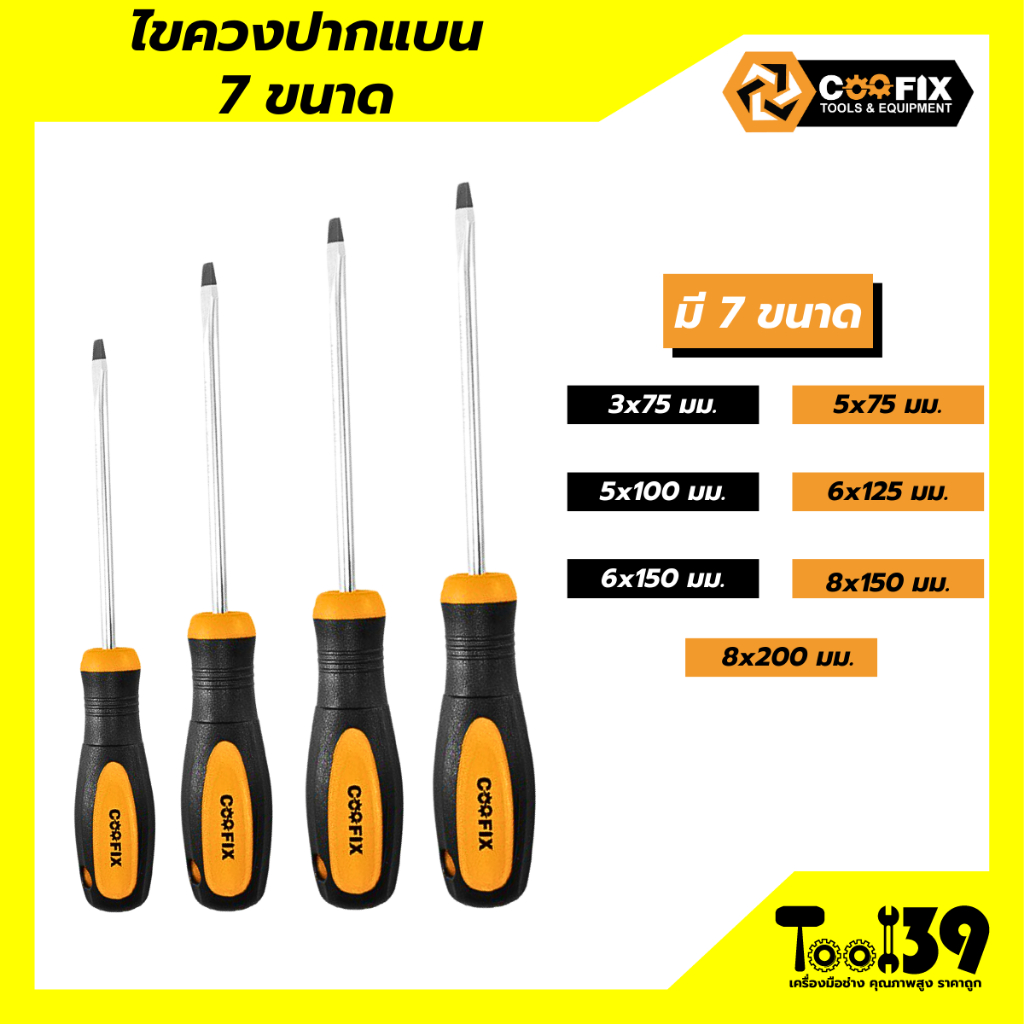 ไขควงปากแบน COOFIX มี 7 ขนาด