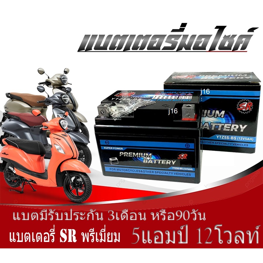 แบตเตอรี่สำหรับGrand Filanoทุกรุ่นหัวฉีดจ่ายน้ำมัน PGM-FI แบตเตอรี่ยี่ห้อ SR ของแท้ จากศูนย์บริการ 12V 5Ah/10 hr พร้อม