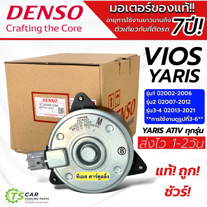 มอเตอร์ พัดลมหม้อน้ำ Denso วีออส ยาริส รุ่น1,2 ปี2002-2007 (Denso 2680) Yaris Vios Y.2007 Fan motor แท้เดนโซ่ M ปลั๊ก