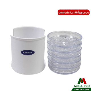 Megapro - KEYWAY จานรองแก้วพร้อมที่เก็บ C-817 จานรองแก้ว 6 ช…