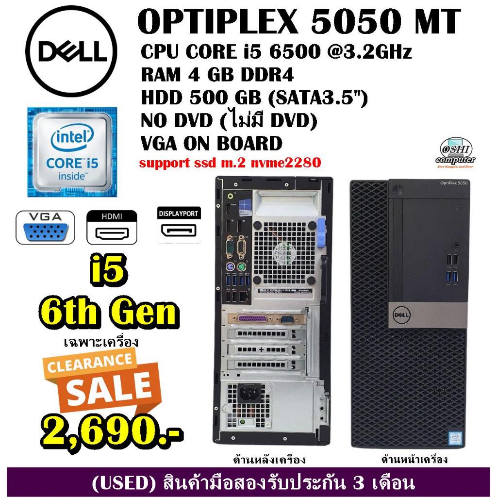 เฉพาะเครื่อง DELL OPTIPLEX 5050 MT CPU CORE i5 6500 3.2Ghz (Gen6)/RAM4GB/HDD500GB/Win10/มือสอง