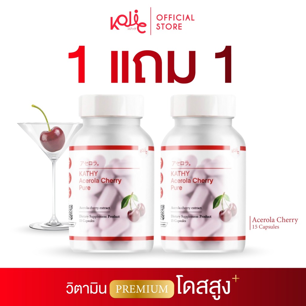 วิตามินซีผิวใส [1แถม1] แคทตี้ อะเซโรล่า Kathy acerolacherry กระปุกละ 15 แคปซูล