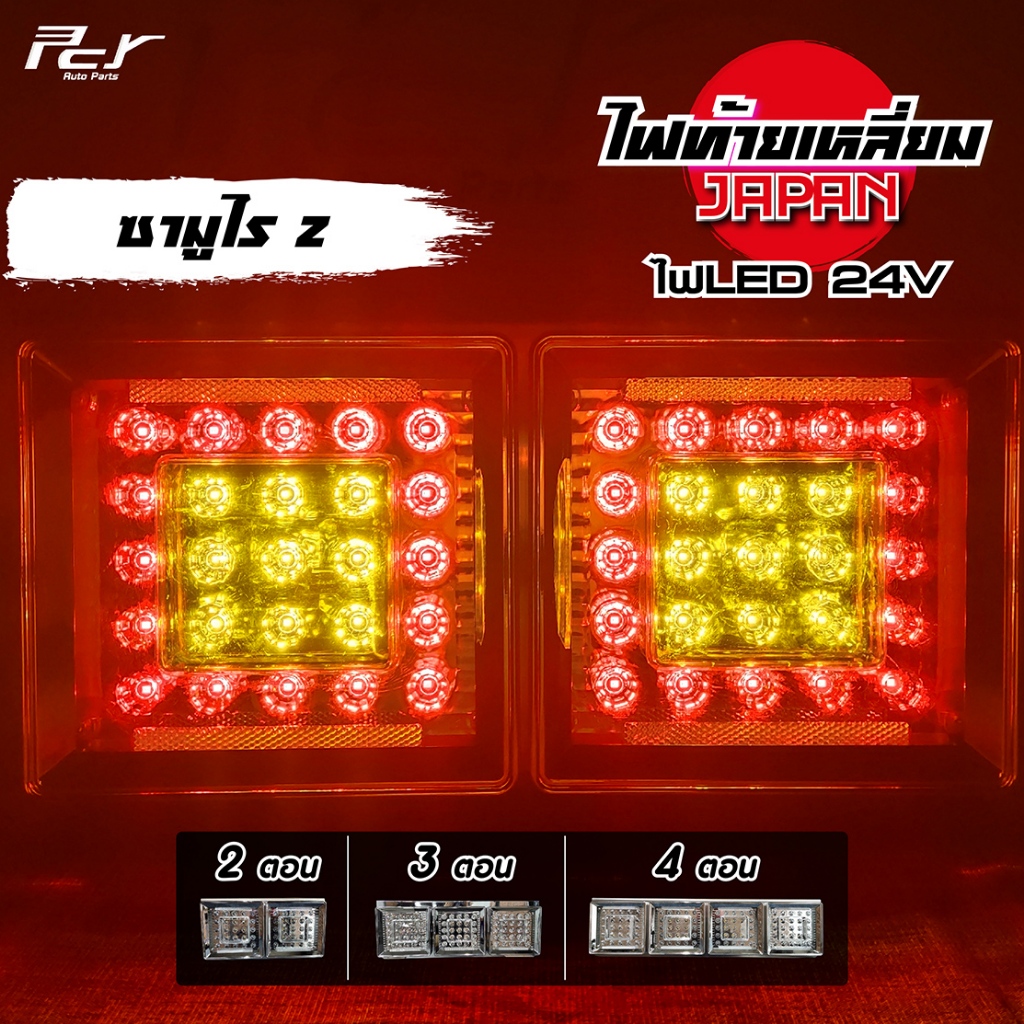 ไฟท้ายเหลี่ยม 2-3-4ซามูไรZ