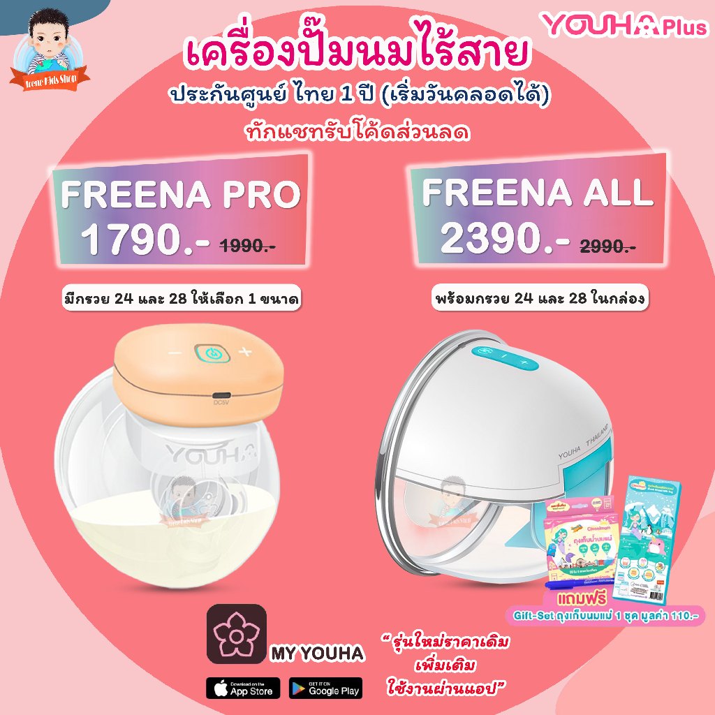 เครื่องปั๊มนมไร้สาย Freena Pro ฟรีน่าโปร YH8020, Freena All by Youha